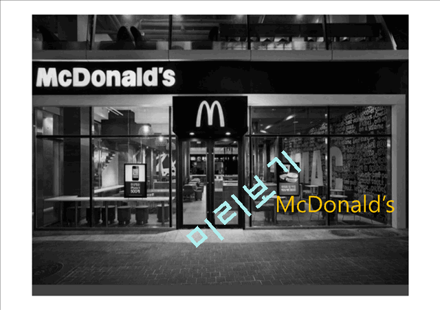 McDonald’s,맥도날드기업분석및경영,맥도날드 브랜드마케팅전략사례,맥도날드 서비스 마케팅,브랜드마케팅,서비스마케팅,글로벌경영,사례분석,swot,stp,4p   (1 페이지)